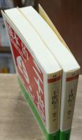 二十世紀　上下2冊揃い（ちくま文庫）