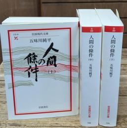 人間の條件　全3冊揃い（岩波現代文庫B87-89）