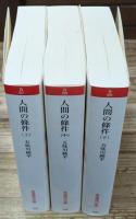 人間の條件　全3冊揃い（岩波現代文庫B87-89）