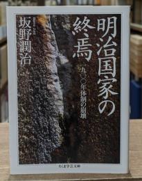 明治国家の終焉 : 1900年体制の崩壊（ちくま学芸文庫）