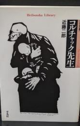 コルチャック先生 : 決定版（平凡社ライブラリー）
