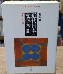 近代日本の文学空間 : 歴史・ことば・状況（平凡社ライブラリー）