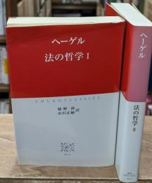 法の哲学　Ⅰ・Ⅱ　全2冊揃い（中公クラシックス）