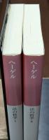 法の哲学　Ⅰ・Ⅱ　全2冊揃い（中公クラシックス）