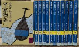 平家物語　全１２冊揃い（講談社学術文庫）