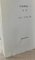 平家物語　全１２冊揃い（講談社学術文庫）
