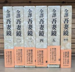 全訳吾妻鏡 全6冊揃い（5冊+別巻）