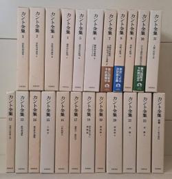 カント全集　全23冊揃い（22冊+別巻）