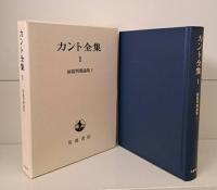 カント全集　全23冊揃い（22冊+別巻）