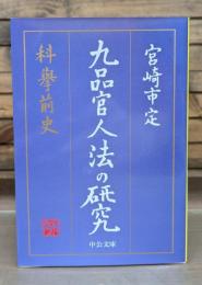 九品官人法の研究 : 科挙前史　（中公文庫）