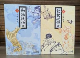 動物妖怪譚 上下2冊揃い （中公文庫）