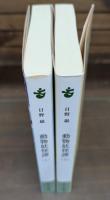 動物妖怪譚 上下2冊揃い （中公文庫）