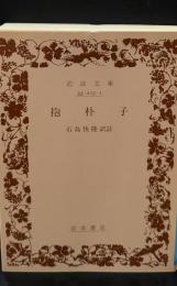 抱朴子（岩波文庫青215-1）