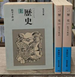 歴史　全3冊揃い（岩波文庫青405）