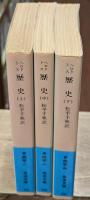 歴史　全3冊揃い（岩波文庫青405）