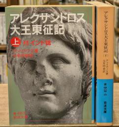 アレクサンドロス大王東征記 : 付インド誌　上下2冊揃い（岩波文庫青483-1・2）