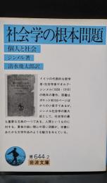 社会学の根本問題（岩波文庫青644-2）