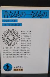 善なるもの一なるもの : 他一篇（岩波文庫青669-1）