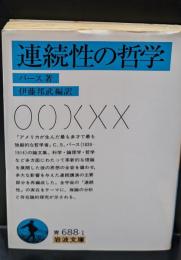 連続性の哲学（岩波文庫青688-1）
