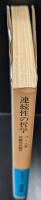 連続性の哲学（岩波文庫青688-1）