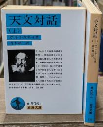天文対話　上下2冊揃い（岩波文庫青906-1・2）
