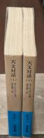 天文対話　上下2冊揃い（岩波文庫青906-1・2）