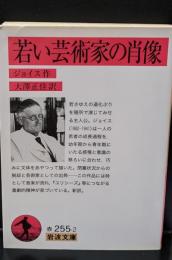 若い芸術家の肖像（岩波文庫赤255-2）
