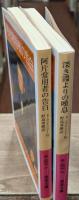 阿片常用者の告白／深き淵よりの嘆息（阿片常用者の告白続編） 全2冊揃い （岩波文庫 赤267）