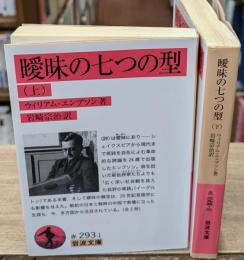 曖昧の七つの型　上下2冊揃い（岩波文庫赤293）