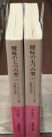 曖昧の七つの型　上下2冊揃い（岩波文庫赤293）