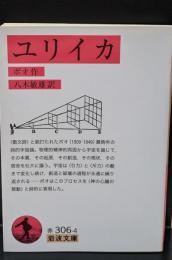 ユリイカ（岩波文庫赤306-4）