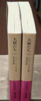 大使たち　上下2冊揃い（岩波文庫赤313-10・11）
