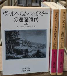 ヴィルヘルム・マイスターの遍歴時代　全3冊揃い（岩波文庫赤405）