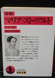 悲劇マリア・ストゥアルト（岩波文庫赤410-6）