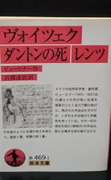 ヴォイツェク　ダントンの死　レンツ（岩波文庫赤469-1）