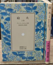 砲火　上下2冊揃い（岩波文庫赤561-3・4）