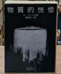 物質的恍惚（岩波文庫赤N509-1）