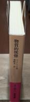 物質的恍惚（岩波文庫赤N509-1）