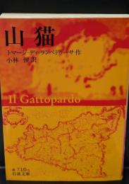 山猫（岩波文庫赤716-1）