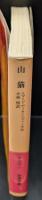 山猫（岩波文庫赤716-1）