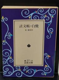 註文帳;白鷺（岩波文庫緑27-14）