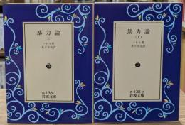 暴力論　上下2冊揃い（岩波文庫白138-1・2）