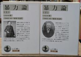 暴力論　上下2冊揃い（岩波文庫白138-1・2）