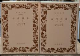 古代社会　上下2冊揃い（岩波文庫白204-1・2）