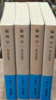 倫理学　全４冊揃い（岩波文庫青144）