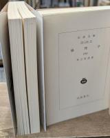 倫理学　全４冊揃い（岩波文庫青144）