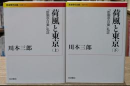 荷風と東京 : 『断腸亭日乗』私註　上下2冊揃い（岩波現代文庫B153・154）