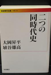 二つの同時代史（岩波現代文庫B159）