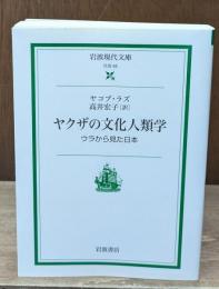 ヤクザの文化人類学 : ウラから見た日本（岩波現代文庫S65）