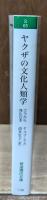 ヤクザの文化人類学 : ウラから見た日本（岩波現代文庫S65）